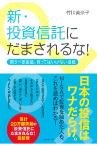 楽天kobo電子書籍ストア 新 投資信託にだまされるな 買うべき投信 買ってはいけない投信 竹川美奈子 楽天kobo電子書籍ストア 新 投資信託にだまされるな 買うべき投信 買ってはいけない投信 竹川美奈子